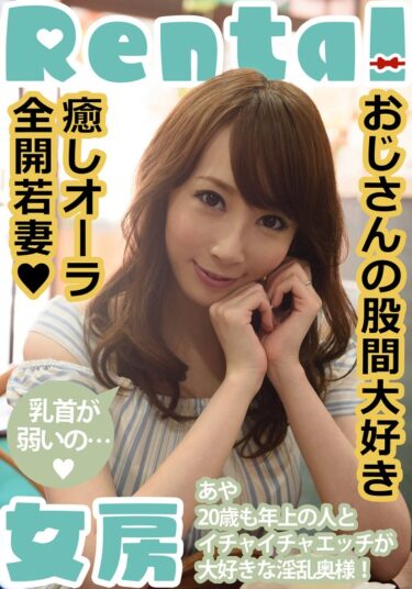 おじさんの股間大好き 癒しオーラ全開若妻 あや 希咲あや（h_1787mcsr18101）希咲あや