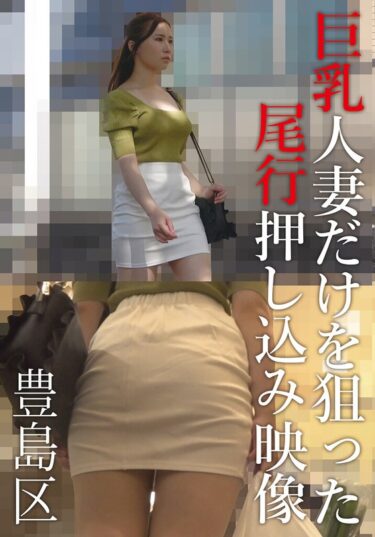 巨乳人妻だけを狙った尾行押し込み映像 豊島区（h_308aozx00307za）