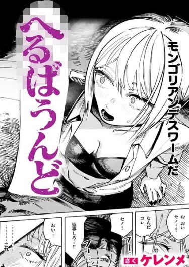 へるばうんど（単話）（ケレンメ）【エロ漫画】b915awnmg04548
