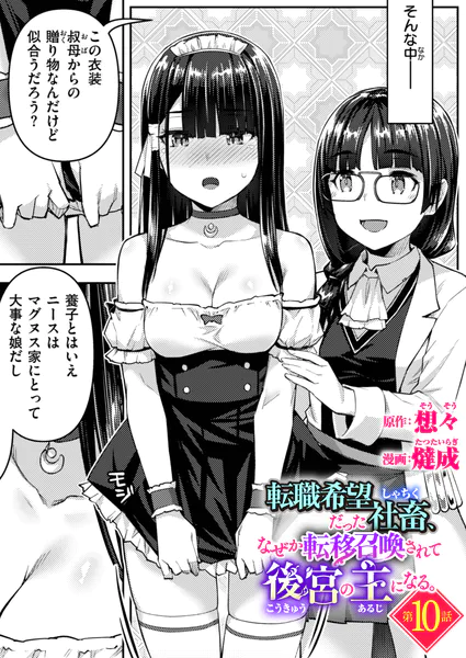 転職希望だった社畜、なぜか転移召喚されて後宮の主になる 第10話