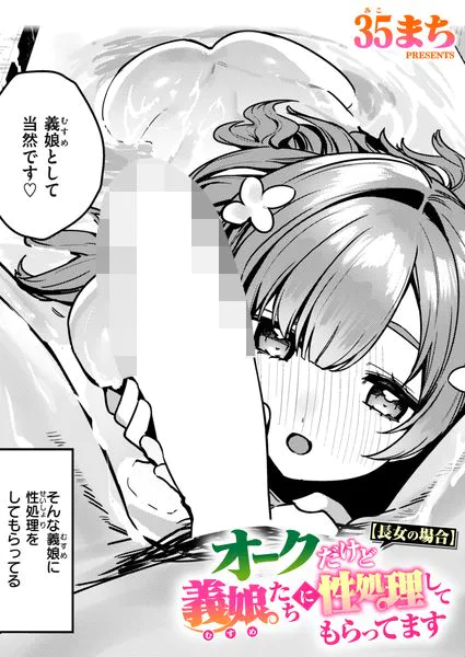 オークだけど義娘たちに性処理してもらってます【長女の場合】