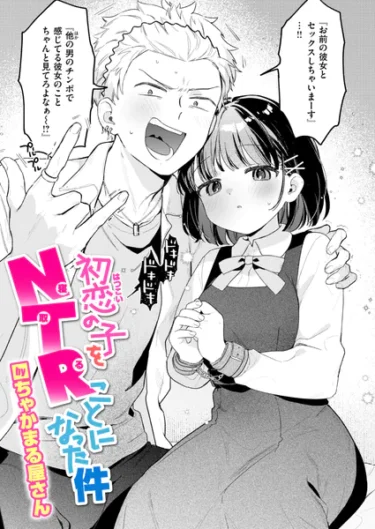初恋の子をNTR（寝取る）ことになった件（ちゃかまる屋さん）【エロ漫画】b915awnmg04578