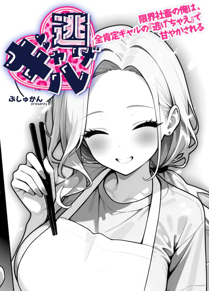 ギャル逃げ 〜限界社畜の俺は、全肯定ギャルの「逃げちゃえ」で甘やかされる〜（単話） 4話